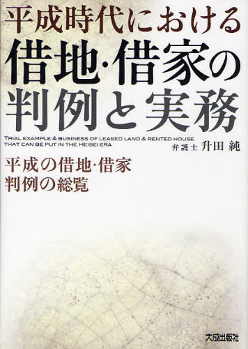[書籍]/平成時代における借地・借家の判例と実務 平成の借地・借家判例の総覧/升田純/編著/NEOBK-1020396