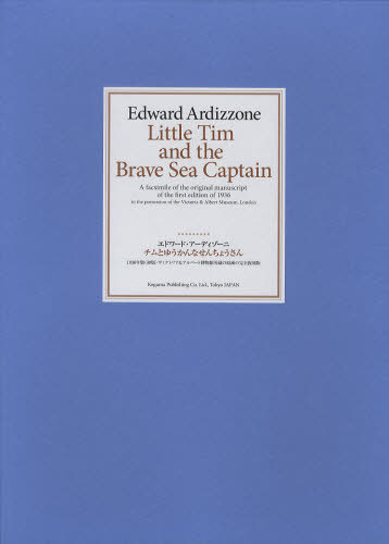 [書籍]/チムとゆうかんなせんちょうさん 復刻 / 原タイトル:Little Tim and the Brave Sea Captain/エドワード・アーディゾーニ/〔著〕/NEOBK-1021018 16,060円