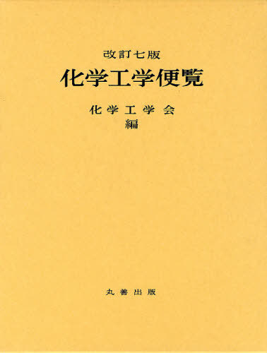 [書籍]/化学工学便覧/化学工学会/NEOBK-1022707