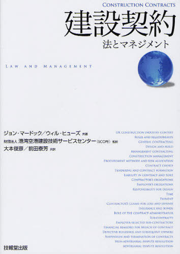 [書籍]/建設契約 法とマネジメント / 原タイトル:Construction Contracts 原著第4版の翻訳/ジョン・マードック/共著 ウィル・ヒューズ/共著 港湾空港建設技術サービスセンター/監訳 大本俊彦/共訳 前田泰芳/共訳/NEOBK-1022868