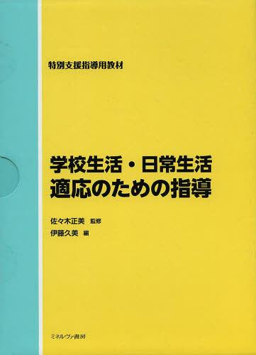 [書籍]/学校生活・日常生活適応のための指導 特別支援指導用教材/佐々木正美/監修 伊藤久美/編/NEOBK-1023791