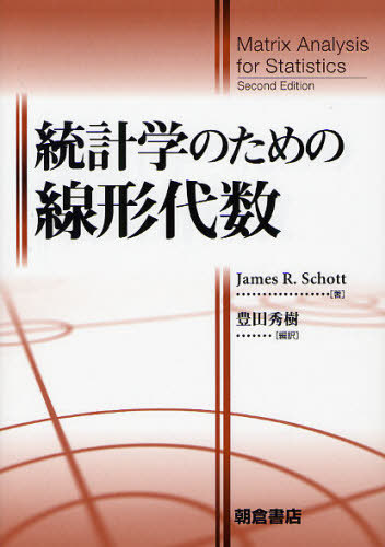 [書籍]/統計学のための線形代数 / 原タイトル:Matrix Analysis for Statistics 原著第2版の翻訳/JamesR.Schott/著 豊田秀樹/編訳/NEOBK-1024170