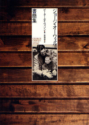 [書籍]/ジョージ・オーウェル書簡集 / 原タイトル:A LIFE IN LETTERS/ジョージ・オーウェル/著 ピーター・デイヴィソン/編 高儀進/訳/NEOBK-1024791