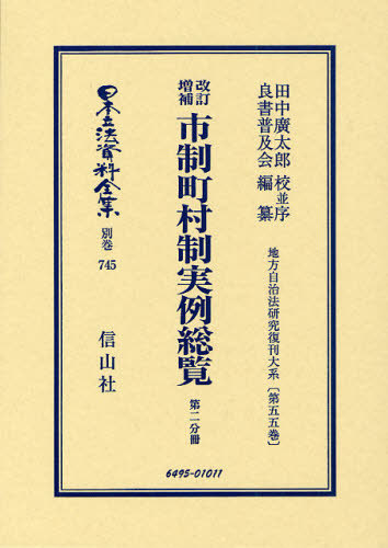 [書籍]/日本立法資料全集 別巻745/田中 廣太郎 校並序 良書普及会/編纂/NEOBK-1024848