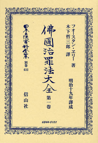 [書籍]/日本立法資料全集 別巻632 復刻版/F.ヱリー/著 木下哲三朗/譯/NEOBK-1024849