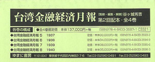 [書籍]/台湾金融経済月報 第2回配本 4巻セット/谷ケ城秀吉/監修・編集・解題/NEOBK-1025284