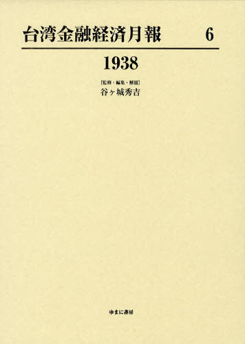 [書籍]/台湾金融経済月報 6 復刻/谷ケ城秀吉/監修・編集・解題/NEOBK-1025286