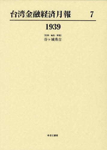 [書籍]/台湾金融経済月報 7 復刻/谷ケ城秀吉/監修・編集・解題/NEOBK-1025287