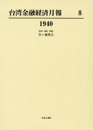 [書籍]/台湾金融経済月報 8 復刻/谷ケ城秀吉/監修・編集・解題/NEOBK-1025288