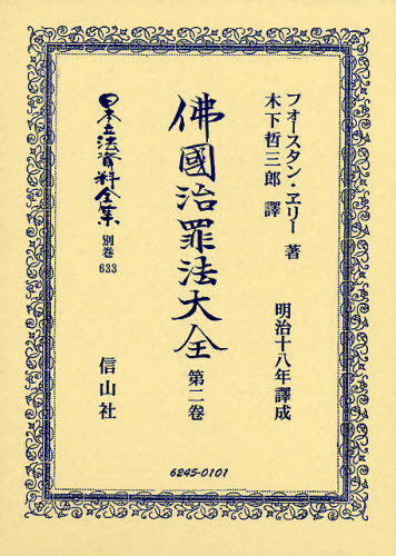 [書籍]/日本立法資料全集 別巻633 復刻版/F.ヱリー/著 木下哲三郎/譯/NEOBK-1025394 59,400円