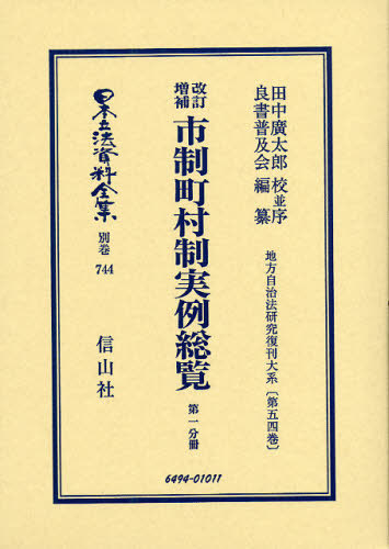 [書籍]/日本立法資料全集 別巻744/田中 廣太郎 校並序 良書普及会/編纂/NEOBK-1025395