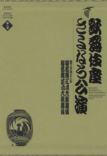 書籍]/歌舞伎座さよなら公演 16か月全記録 第8巻 (歌舞