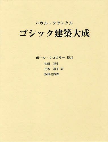 [書籍]/ゴシック建築大成 / 原タイトル:GOTHIC ARCHITECTURE/パウル・フランクル/〔著〕 ポール・クロスリー/校訂 佐藤達生/訳 辻本敬子/訳 飯田喜四郎/訳/NEOBK-1026270