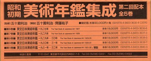 [書籍]/昭和初期美術年鑑集成 第二回配本 5巻セット/五十殿利治/監修 国際連盟協会学芸協力委員会/編/NEOBK-1026516