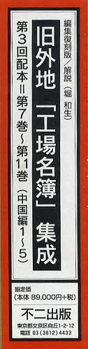 [書籍]/旧外地「工場名簿」集成 編集復刻版 第3回配本 第7巻〜第11巻 (中国編1〜5) 5巻セット/堀和生/解説/NEOBK-1026534