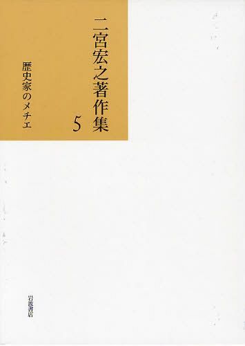 [書籍]/二宮宏之著作集 5/二宮宏之/著/NEOBK-1026886