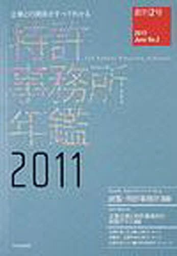 [書籍]/’11 特許事務所年鑑 (企業との関係がすべてわかる)/アップロード/NEOBK-1027052