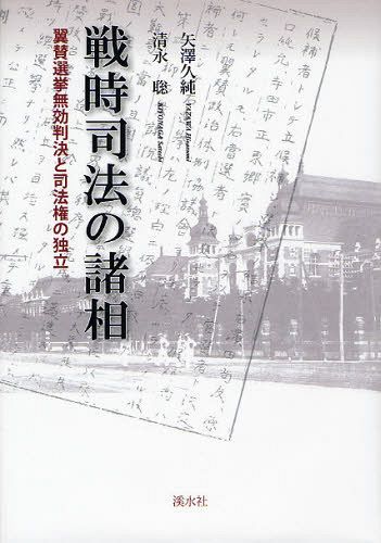 [書籍]/戦時司法の諸相 翼賛選挙無効判決と司法権の独立/矢澤久純/著 清永聡/著/NEOBK-1027518