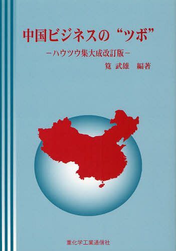 [書籍]/中国ビジネスの"ツボ" ハウツウ集大成改訂版/筧武雄/編著/NEOBK-1027522