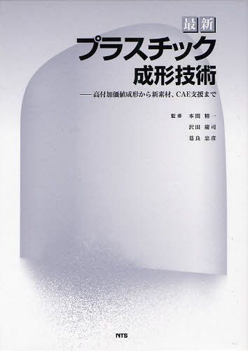[書籍]/最新プラスチック成形技術 高付加価値成形から新素材、CAE支援まで/本間精一/監修 沢田慶司/監修 葛良忠彦/監修/NEOBK-1027675