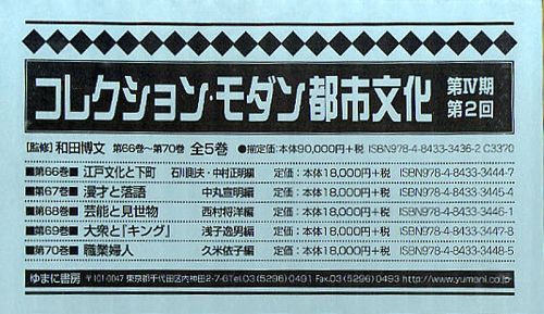 [書籍]/コレクション・モダン都市文化 第4期 第2回 第66巻〜第70巻 5巻セット/和田博文/監修/NEOBK-1029738