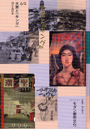 [書籍]/コレクション・モダン都市文化 69 復刻/和田博文/監修/NEOBK-1029739