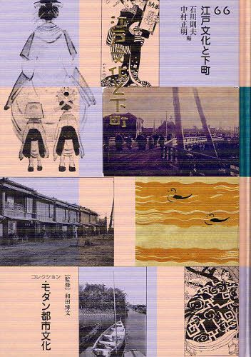 [書籍]/コレクション・モダン都市文化 66 復刻/和田博文/監修/NEOBK-1029744