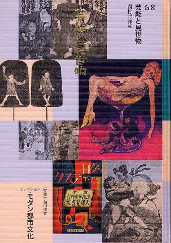 [書籍]/コレクション・モダン都市文化 68 復刻/和田博文/監修/NEOBK-1029749