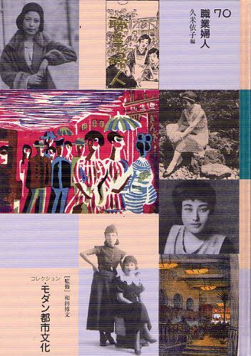 [書籍]/コレクション・モダン都市文化 70 復刻/和田博文/監修/NEOBK-1029753