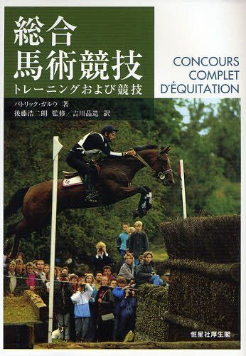 [書籍]/総合馬術競技 トレーニングおよび競技 / 原タイトル:CONCOURS COMPLET D'EQUITATION/パトリック・ガルウ/著 後藤浩二朗/監修 吉川晶造/訳/NEOBK-1029852
