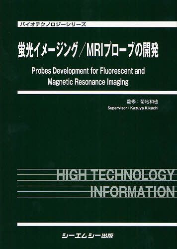 [書籍]/蛍光イメージング/MRIプローブの開発 (バイオテクノロジーシリーズ)/菊地和也/監修/NEOBK-1030693 42,900円