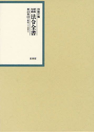 [書籍]/昭和年間法令全書 第23巻-32/印刷庁/編/NEOBK-1030694