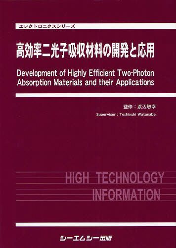 [書籍]/高効率二光子吸収材料の開発と応用 (エレクトロニクスシリーズ)/渡辺敏行/監修/NEOBK-1030695