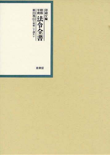 [書籍]/昭和年間法令全書 第23巻-31/印刷庁/編/NEOBK-1030696