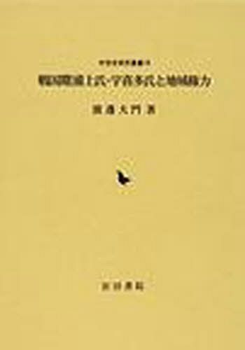 [書籍]/戦国期 浦上氏・宇喜多氏と地域権力 (中世史研究叢書  19)/渡邊大門/著/NEOBK-1030940