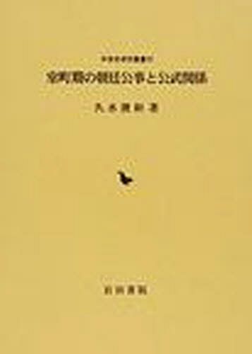 [書籍]/室町期の朝廷公事と公武関係 (中世史研究叢書  20)/久水俊和/著/NEOBK-1030943