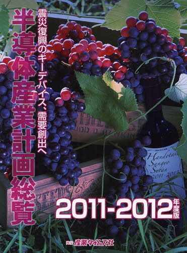 [書籍]/半導体産業計画総覧 2011-2012年度版/産業タイムズ社/NEOBK-1031127