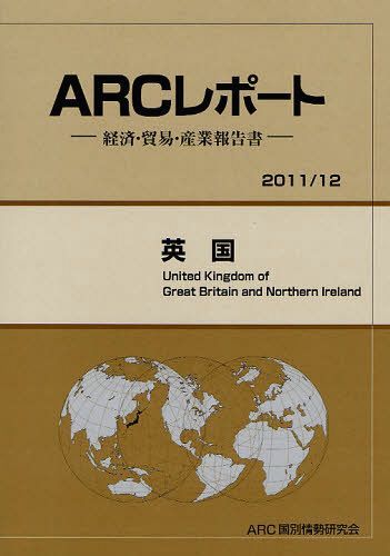 [書籍]/英国 2011/12年版 (ARCレポート-経済・貿易・産業報告書-)/ARC国別情勢研究会/編集/NEOBK-1031171