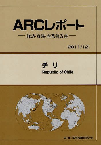 [書籍]/チリ 2011/12年版 (ARCレポート-経済・貿易・産業報告書-)/ARC国別情勢研究会/編集/NEOBK-1031174