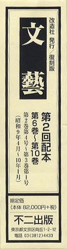 [書籍]/文藝 復刻版 第2回配本 第6巻〜第10巻 5巻セット/不二出版/NEOBK-1031428
