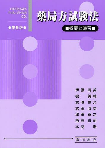 [書籍]/薬局方試験法 概要と演習/梶英輔/著者代表 本間浩/著者代表/NEOBK-1031965