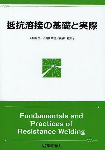 [書籍]/抵抗溶接の基礎と実際/松山欽一/著 高橋靖雄/著 長谷川和芳/著/NEOBK-1033188