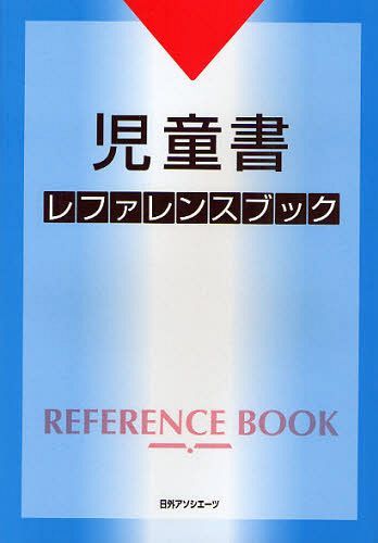 [書籍]/児童書レファレンスブック/日外アソシエーツ株式会社/編集/NEOBK-1033229