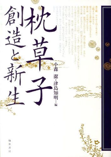 [書籍]/枕草子 創造と新生/小森潔/編 津島知明/編/NEOBK-1033291