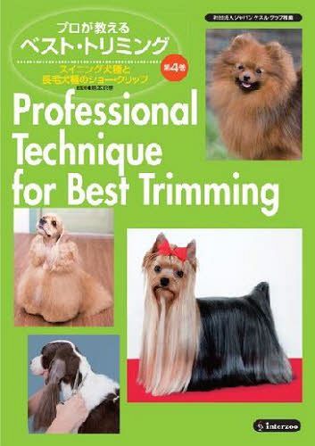 [書籍]/スイニング犬種の長毛犬種のショー・クリッ (プロが教えるベスト・トリミング 4)/島本 彩恵 総監修/NEOBK-1034463