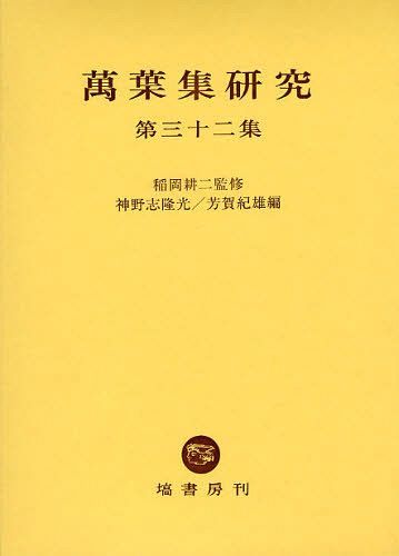 覆刻日本古典全集 〔32〕 オンデマンド版 【公式通販】