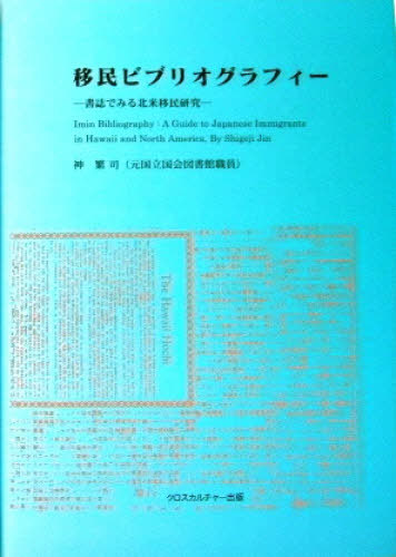 [書籍]/移民ビブリオグラフィー/神繁司/著/NEOBK-1036597