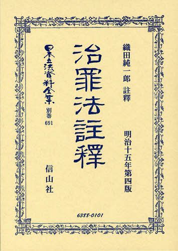 [書籍]/日本立法資料全集 別巻691/織田 純一郎 註釋/NEOBK-1037222