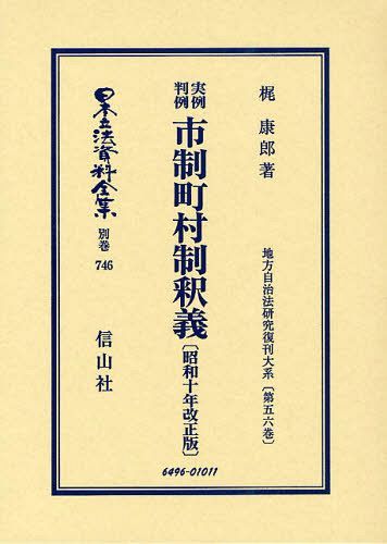 [書籍]/日本立法資料全集 別巻746/梶康郎/著/NEOBK-1037224