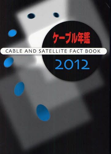 [書籍]/ケーブル年鑑 2012/「ケーブル年鑑」編集委員会/監修/NEOBK-1037479
